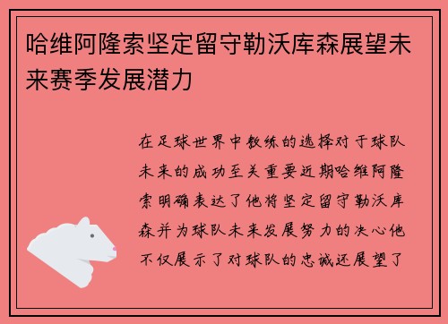 哈维阿隆索坚定留守勒沃库森展望未来赛季发展潜力