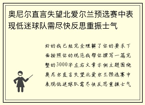 奥尼尔直言失望北爱尔兰预选赛中表现低迷球队需尽快反思重振士气
