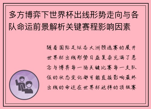 多方博弈下世界杯出线形势走向与各队命运前景解析关键赛程影响因素
