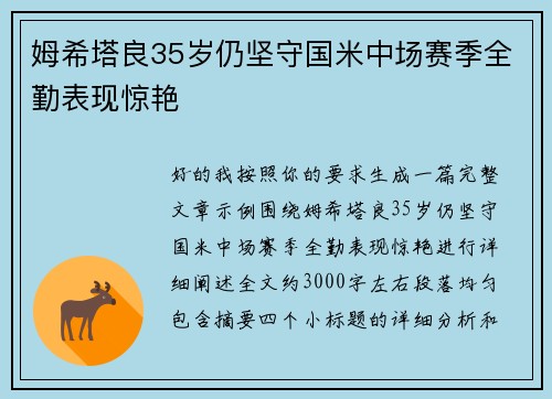 姆希塔良35岁仍坚守国米中场赛季全勤表现惊艳