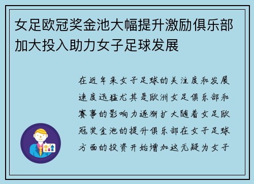 女足欧冠奖金池大幅提升激励俱乐部加大投入助力女子足球发展