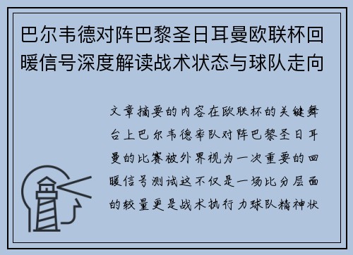 巴尔韦德对阵巴黎圣日耳曼欧联杯回暖信号深度解读战术状态与球队走向前瞻