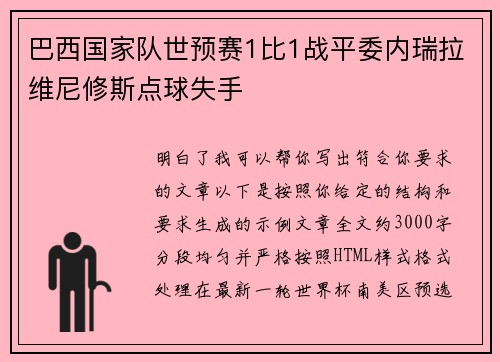 巴西国家队世预赛1比1战平委内瑞拉维尼修斯点球失手