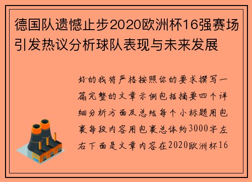 德国队遗憾止步2020欧洲杯16强赛场引发热议分析球队表现与未来发展