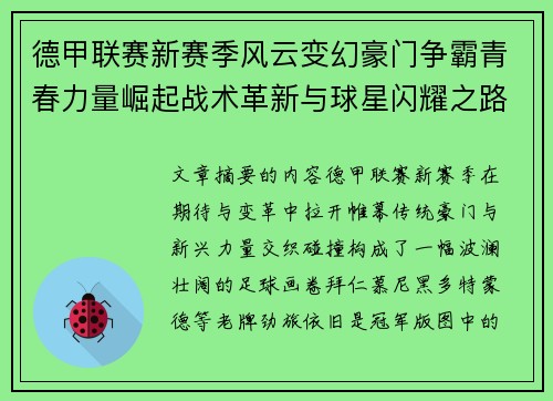 德甲联赛新赛季风云变幻豪门争霸青春力量崛起战术革新与球星闪耀之路