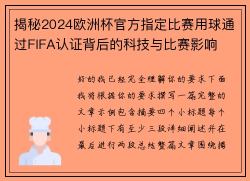 揭秘2024欧洲杯官方指定比赛用球通过FIFA认证背后的科技与比赛影响