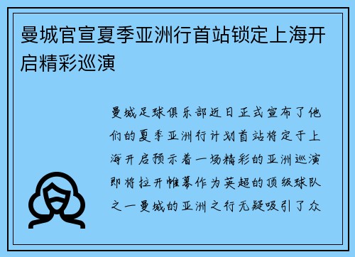 曼城官宣夏季亚洲行首站锁定上海开启精彩巡演