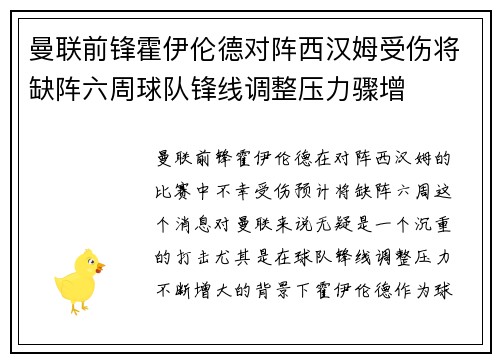 曼联前锋霍伊伦德对阵西汉姆受伤将缺阵六周球队锋线调整压力骤增