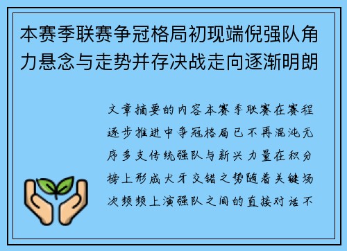 本赛季联赛争冠格局初现端倪强队角力悬念与走势并存决战走向逐渐明朗