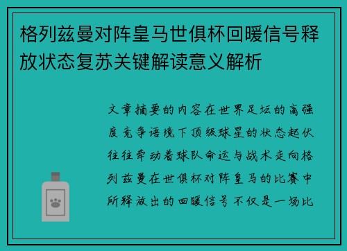 格列兹曼对阵皇马世俱杯回暖信号释放状态复苏关键解读意义解析
