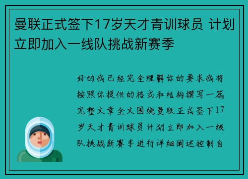 曼联正式签下17岁天才青训球员 计划立即加入一线队挑战新赛季