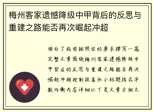梅州客家遗憾降级中甲背后的反思与重建之路能否再次崛起冲超