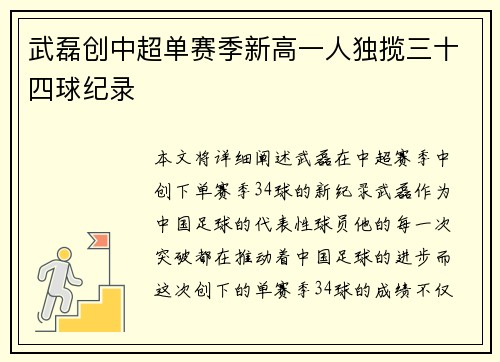武磊创中超单赛季新高一人独揽三十四球纪录