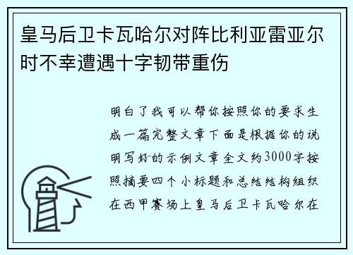 皇马后卫卡瓦哈尔对阵比利亚雷亚尔时不幸遭遇十字韧带重伤