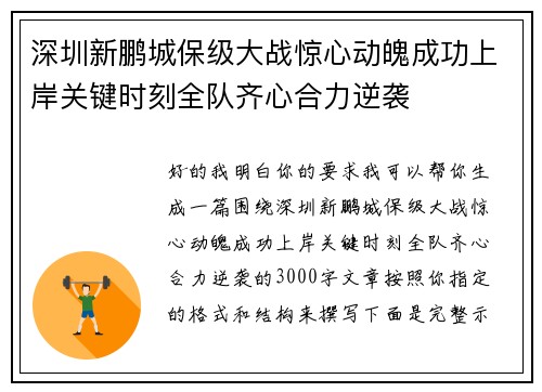 深圳新鹏城保级大战惊心动魄成功上岸关键时刻全队齐心合力逆袭