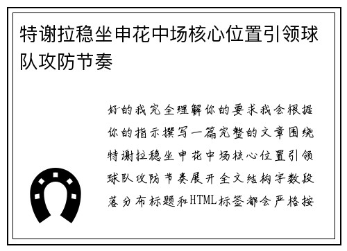 特谢拉稳坐申花中场核心位置引领球队攻防节奏