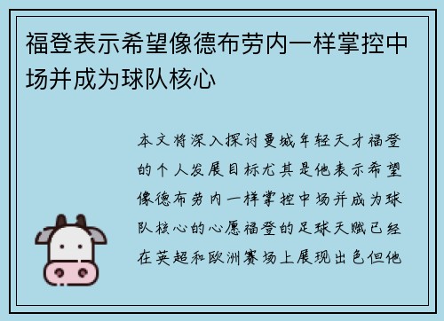 福登表示希望像德布劳内一样掌控中场并成为球队核心