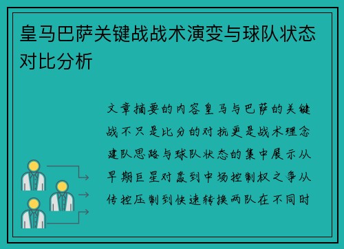 皇马巴萨关键战战术演变与球队状态对比分析