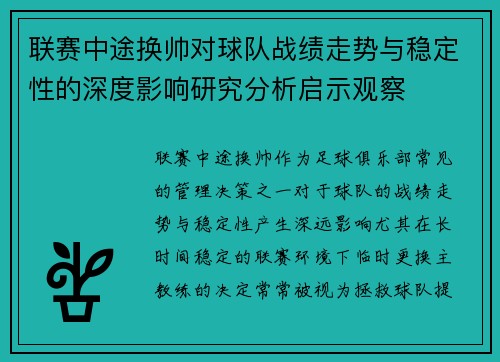 联赛中途换帅对球队战绩走势与稳定性的深度影响研究分析启示观察
