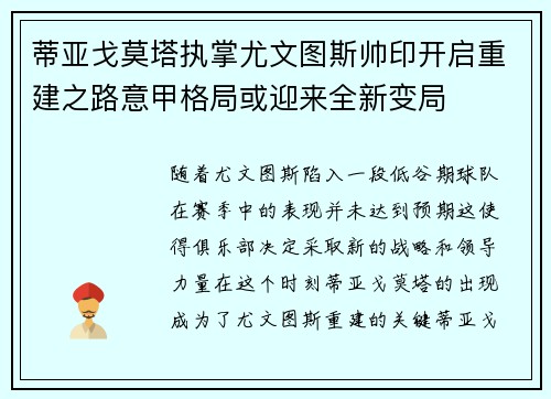 蒂亚戈莫塔执掌尤文图斯帅印开启重建之路意甲格局或迎来全新变局