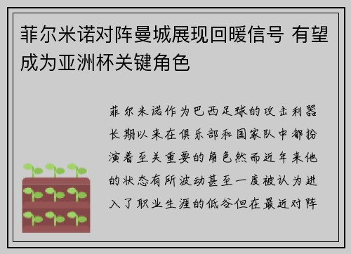 菲尔米诺对阵曼城展现回暖信号 有望成为亚洲杯关键角色