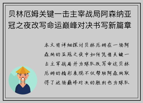 贝林厄姆关键一击主宰战局阿森纳亚冠之夜改写命运巅峰对决书写新篇章