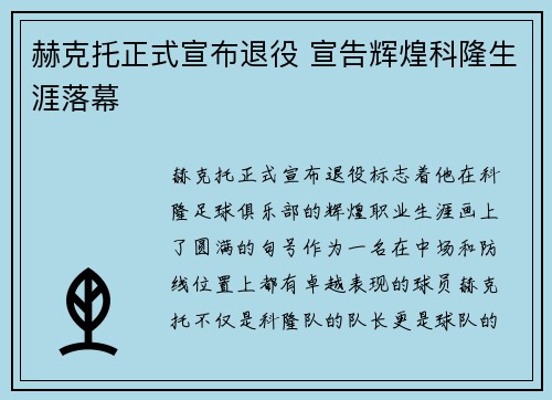 赫克托正式宣布退役 宣告辉煌科隆生涯落幕