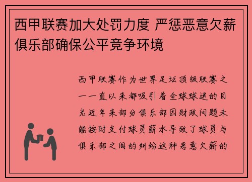 西甲联赛加大处罚力度 严惩恶意欠薪俱乐部确保公平竞争环境