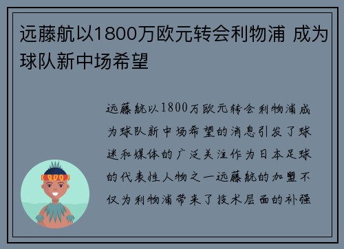远藤航以1800万欧元转会利物浦 成为球队新中场希望