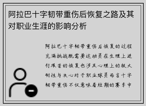 阿拉巴十字韧带重伤后恢复之路及其对职业生涯的影响分析