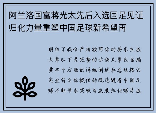 阿兰洛国富蒋光太先后入选国足见证归化力量重塑中国足球新希望再