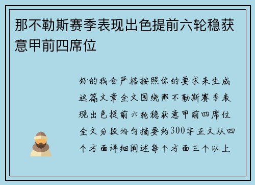 那不勒斯赛季表现出色提前六轮稳获意甲前四席位