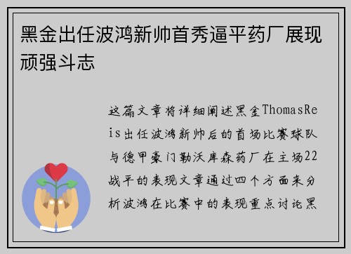 黑金出任波鸿新帅首秀逼平药厂展现顽强斗志