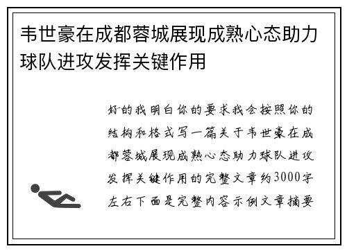 韦世豪在成都蓉城展现成熟心态助力球队进攻发挥关键作用