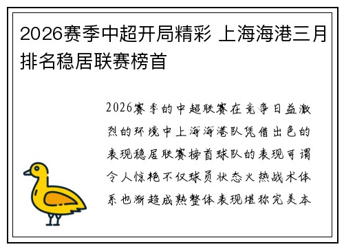 2026赛季中超开局精彩 上海海港三月排名稳居联赛榜首