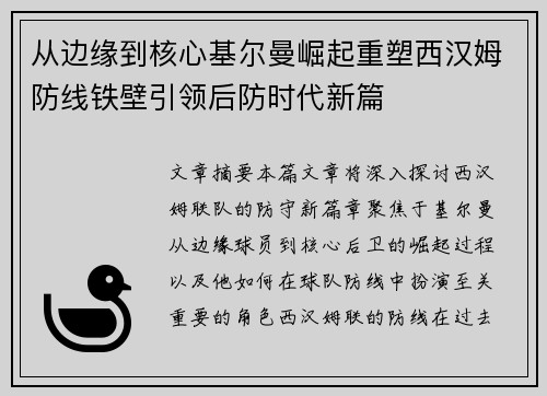 从边缘到核心基尔曼崛起重塑西汉姆防线铁壁引领后防时代新篇