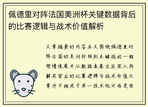 佩德里对阵法国美洲杯关键数据背后的比赛逻辑与战术价值解析