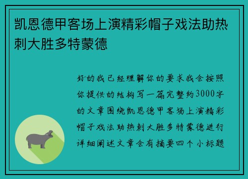 凯恩德甲客场上演精彩帽子戏法助热刺大胜多特蒙德