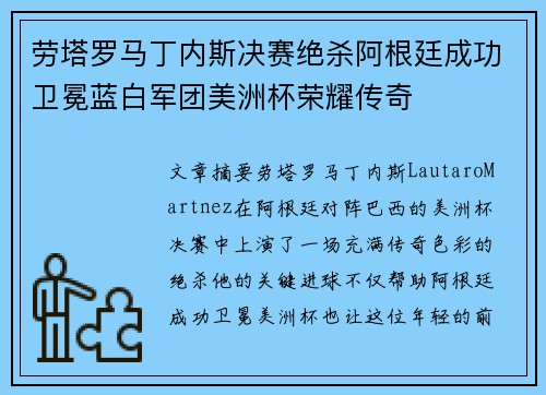 劳塔罗马丁内斯决赛绝杀阿根廷成功卫冕蓝白军团美洲杯荣耀传奇