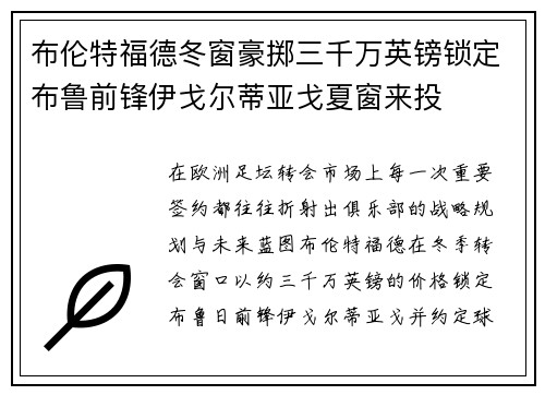 布伦特福德冬窗豪掷三千万英镑锁定布鲁前锋伊戈尔蒂亚戈夏窗来投