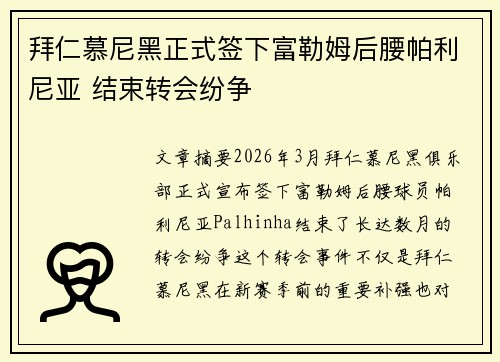 拜仁慕尼黑正式签下富勒姆后腰帕利尼亚 结束转会纷争