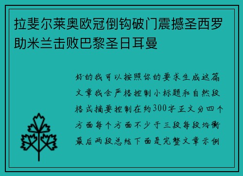 拉斐尔莱奥欧冠倒钩破门震撼圣西罗助米兰击败巴黎圣日耳曼