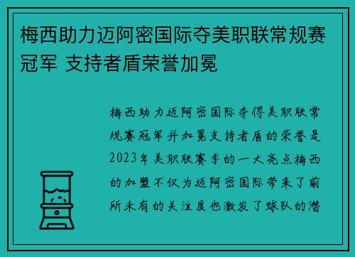 梅西助力迈阿密国际夺美职联常规赛冠军 支持者盾荣誉加冕