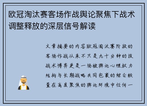 欧冠淘汰赛客场作战舆论聚焦下战术调整释放的深层信号解读