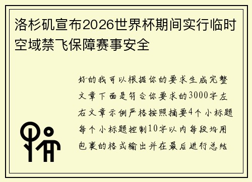 洛杉矶宣布2026世界杯期间实行临时空域禁飞保障赛事安全
