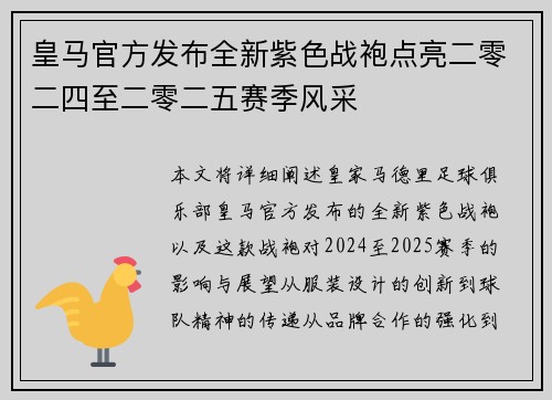 皇马官方发布全新紫色战袍点亮二零二四至二零二五赛季风采